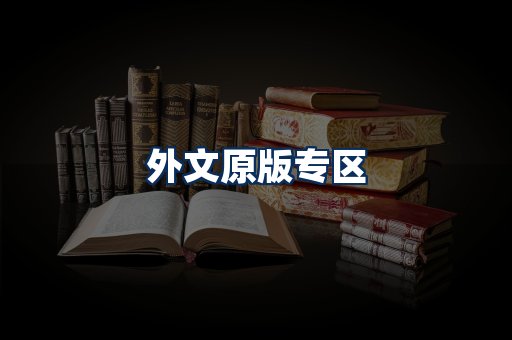外文原版书籍展示